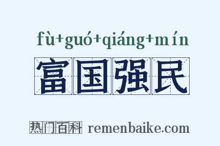 富国强民是什么意思的图片